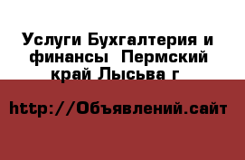 Услуги Бухгалтерия и финансы. Пермский край,Лысьва г.